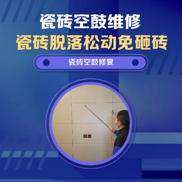 齐齐哈尔瓷砖空鼓维修公司分享轻微边角空鼓需要修吗？专业师傅深度解答