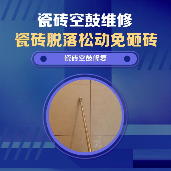 齐齐哈尔瓷砖空鼓维修公司分享瓷砖空鼓维修常见误区，90%业主都踩过的坑